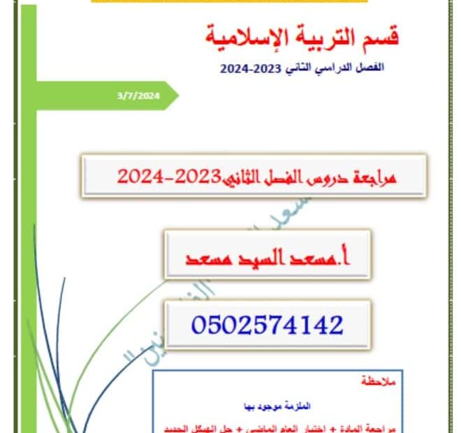 مراجعة عامة للامتحان التربية الإسلامية الصف السادس