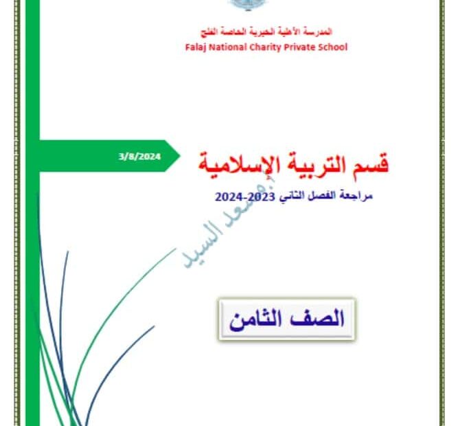 مراجعة عامة للامتحان التربية الإسلامية الصف الثامن