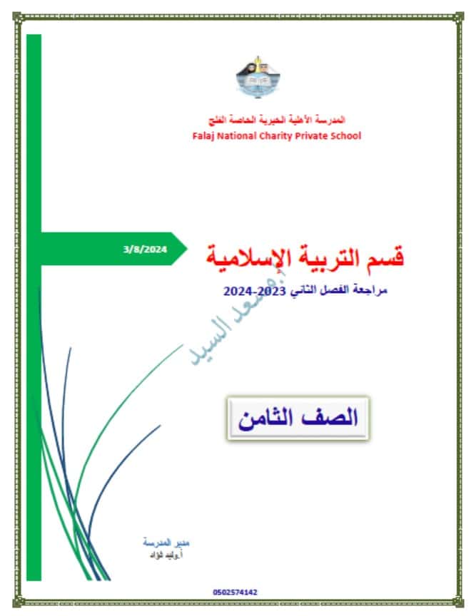 مراجعة عامة للامتحان التربية الإسلامية الصف الثامن 