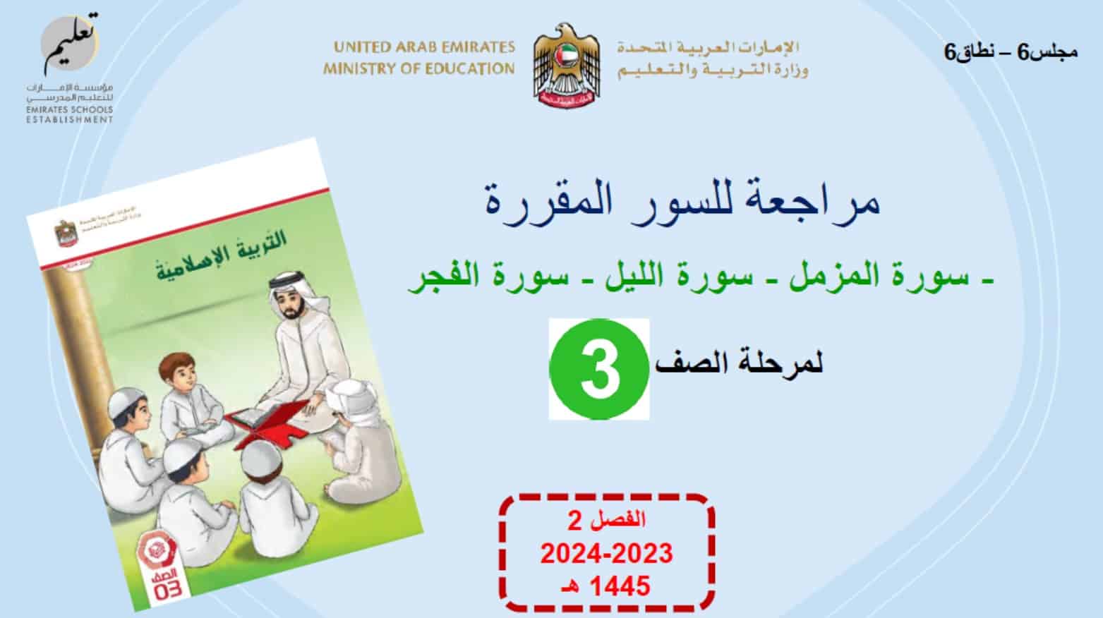 مراجعة للسور المقررة التربية الإسلامية الصف الثالث