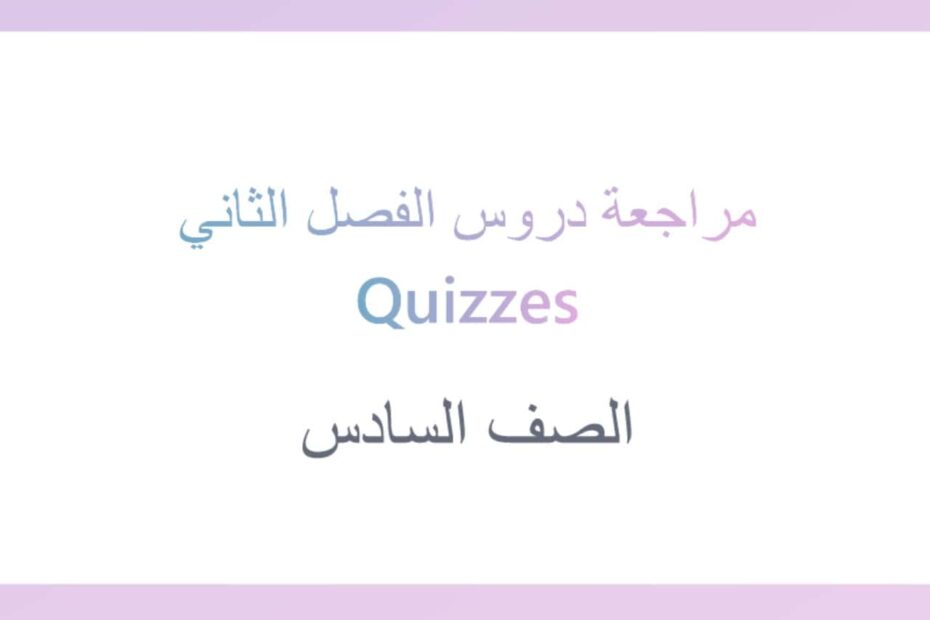 روابط مراجعة دروس الفصل الثاني التربية الإسلامية الصف السادس