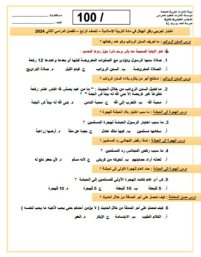 اختبار تجريبي وفقا للهيكل التربية الإسلامية الصف الرابع
