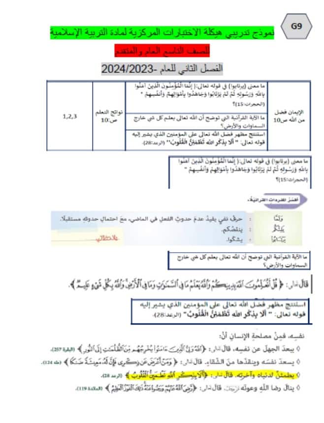 نموذج تدريبي هيكلة الاختبارات المركزية التربية الإسلامية الصف التاسع