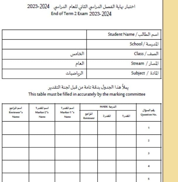 اختبار نهاية الفصل لأصحاب الهمم الرياضيات المتكاملة الصف الخامس الفصل الدراسي الثاني 2023-2024