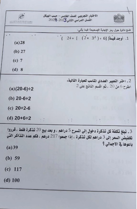 الاختبار التجريبي الرياضيات المتكاملة الصف الخامس