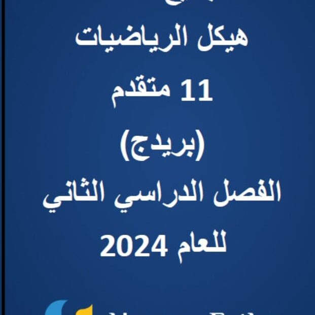 تجميع أسئلة هيكلة امتحان الرياضيات المتكاملة الصف الحادي عشر بريدج متقدم