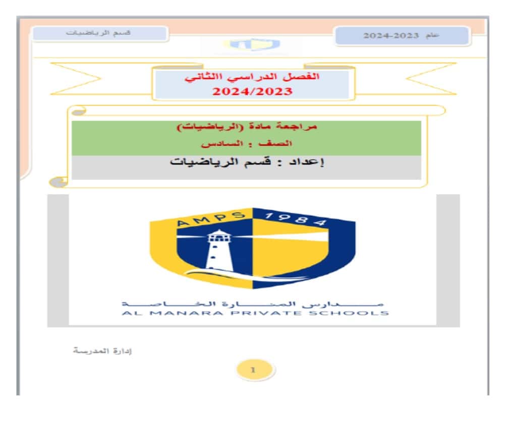 حل أسئلة هيكلة امتحان الرياضيات المتكاملة الصف السادس عام