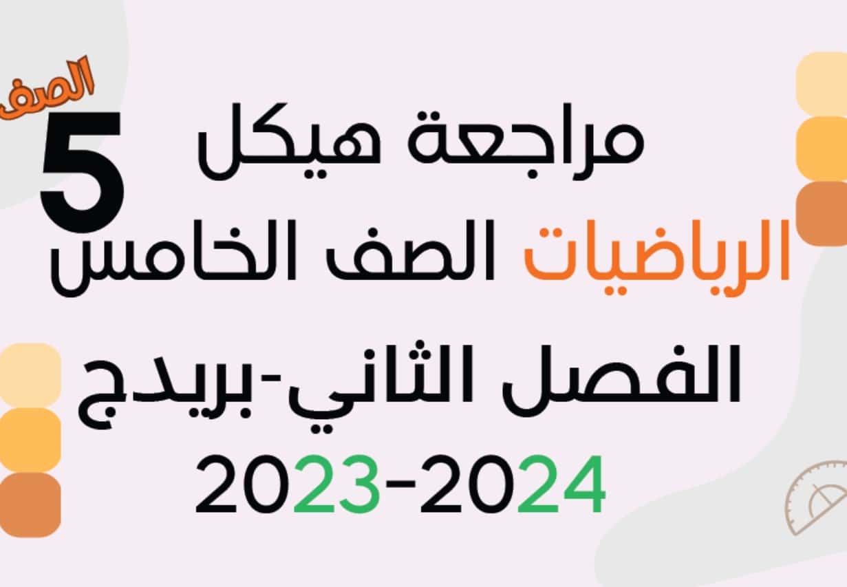 مراجعة أسئلة هيكلة امتحان الرياضيات المتكاملة الصف الخامس