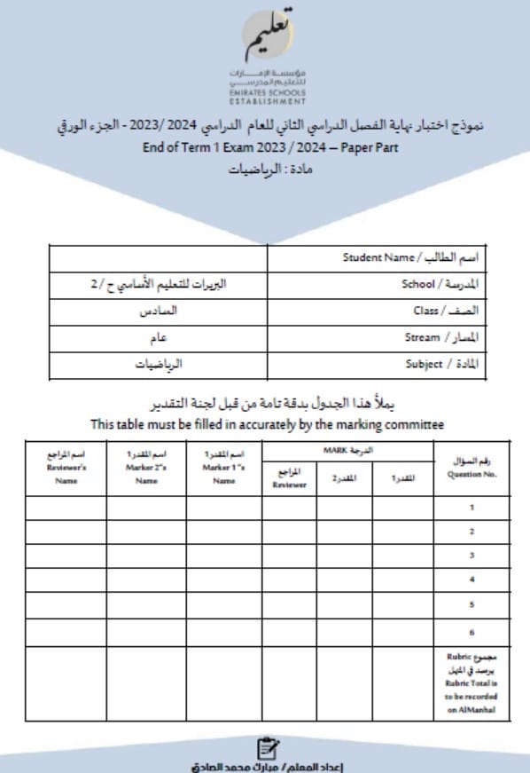 نموذج اختبار نهاية الفصل الجزء الورقي الرياضيات المتكاملة الصف السادس 