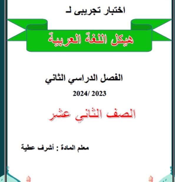 اختبار تجريبي للهيكل الوزاري اللغة العربية الصف الثاني عشر