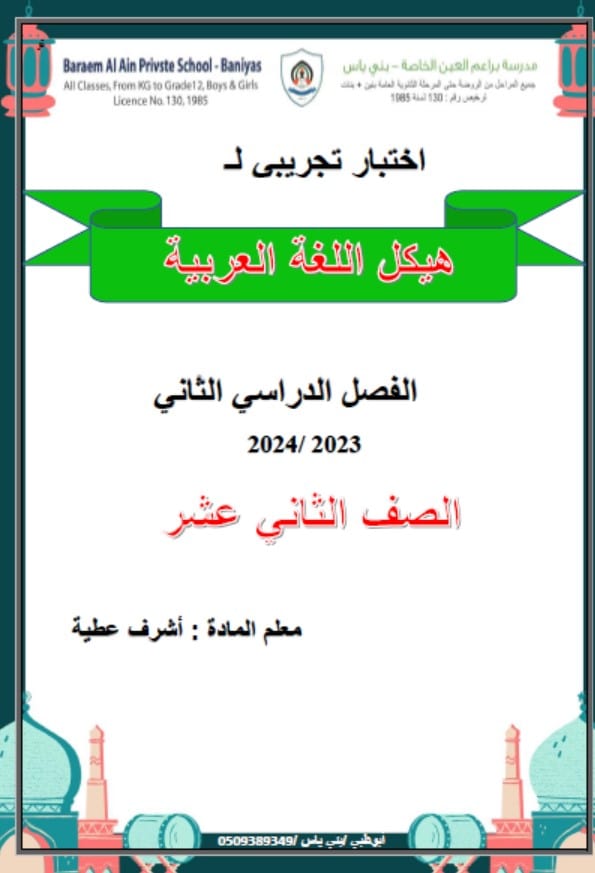 اختبار تجريبي للهيكل الوزاري اللغة العربية الصف الثاني عشر 