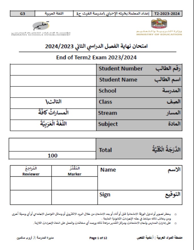 نموذج امتحان نهائي اللغة العربية الصف الثالث 