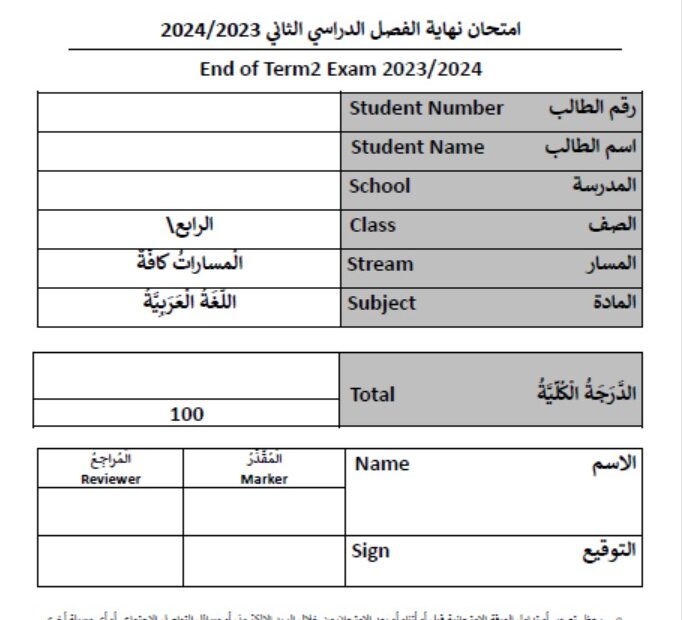 امتحان تجريبي اللغة العربية الصف الرابع