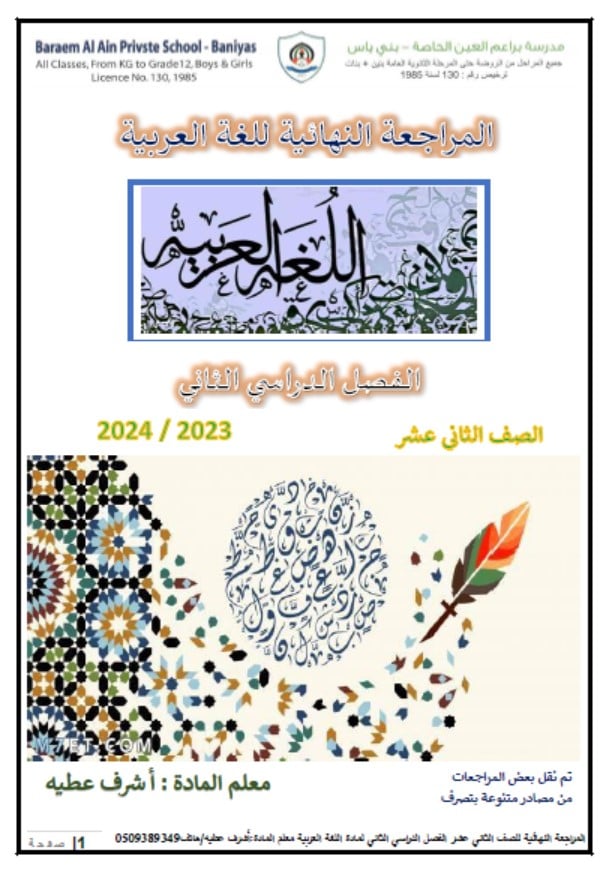 المراجعة النهائية للهيكل الوزاري اللغة العربية الصف الثاني عشر