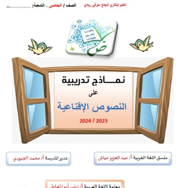 نماذج تدريبية على النصوص الإقناعية اللغة العربية الصف الخامس