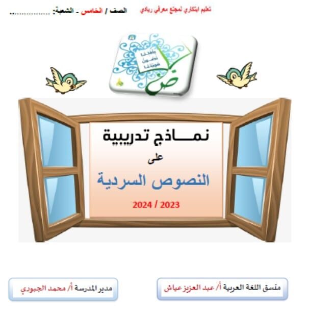 نماذج تدريبية على النصوص السردية اللغة العربية الصف الخامس