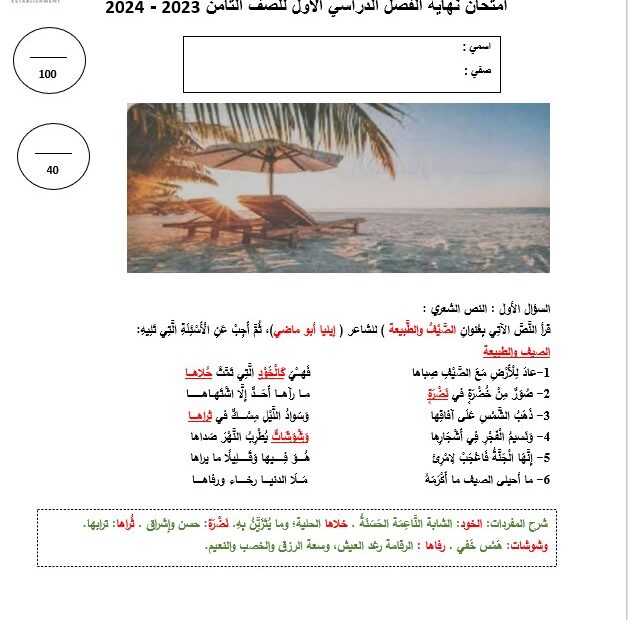 حل امتحان نهاية الفصل اللغة العربية الصف الثامن الفصل الدراسي الأول 2023-2024