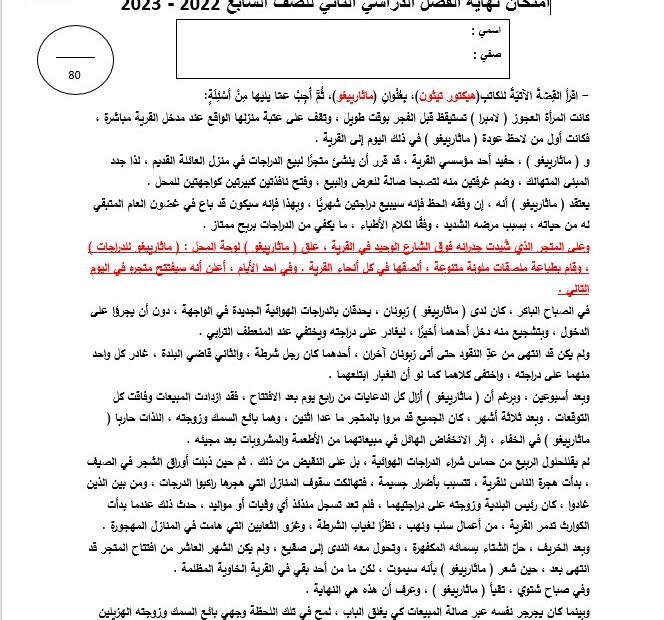 حل امتحان نهاية الفصل اللغة العربية الصف السابع الفصل الدراسي الثاني 2022-2023