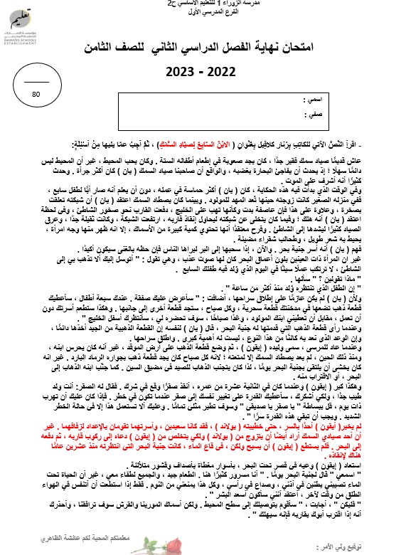 امتحان نهاية الفصل اللغة العربية الصف الثامن الفصل الدراسي الثاني 2023-2024