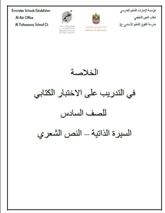 الخلاصة في التدريب على الاختبار الكتابي اللغة العربية الصف السادس