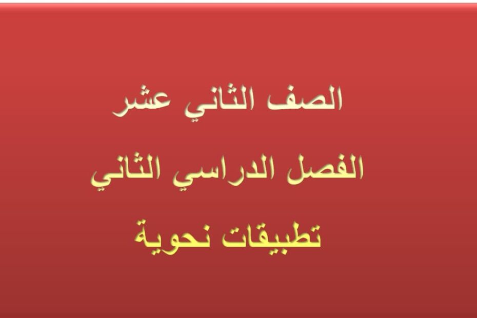 حل مراجعة تطبيقات نحوية اللغة العربية الصف الثاني عشر - بوربوينت