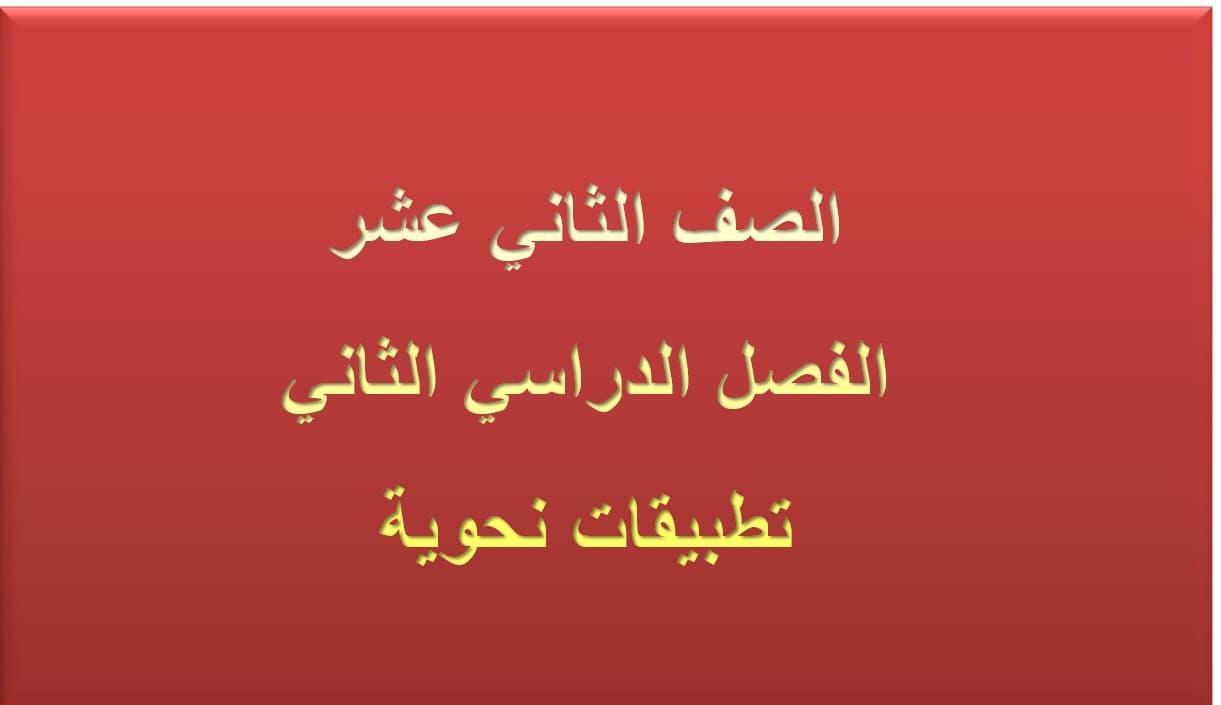 حل مراجعة تطبيقات نحوية اللغة العربية الصف الثاني عشر - بوربوينت 