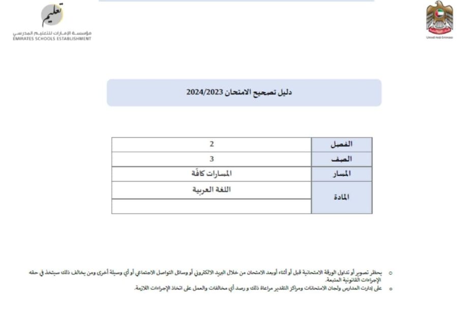 دليل تصحيح الامتحان اللغة العربية الصف الثالث الفصل الدراسي الثاني 2023-2024