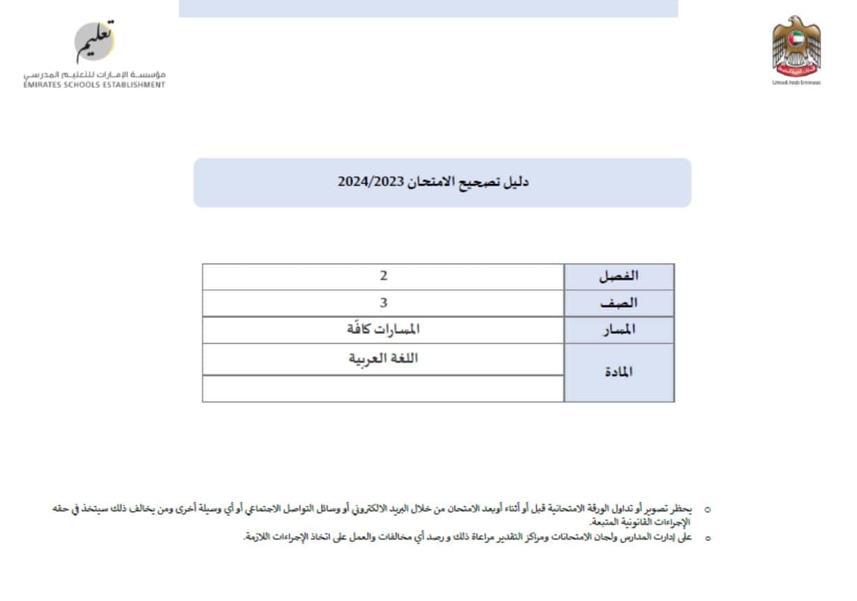 دليل تصحيح الامتحان اللغة العربية الصف الثالث الفصل الدراسي الثاني 2023-2024