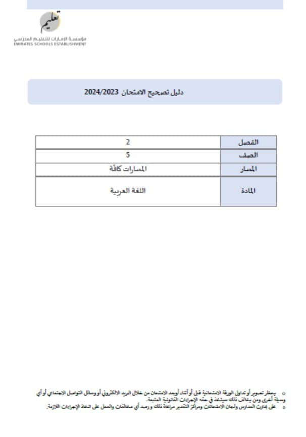 دليل تصحيح الامتحان اللغة العربية الصف الخامس الفصل الدراسي الثاني 2023-2024