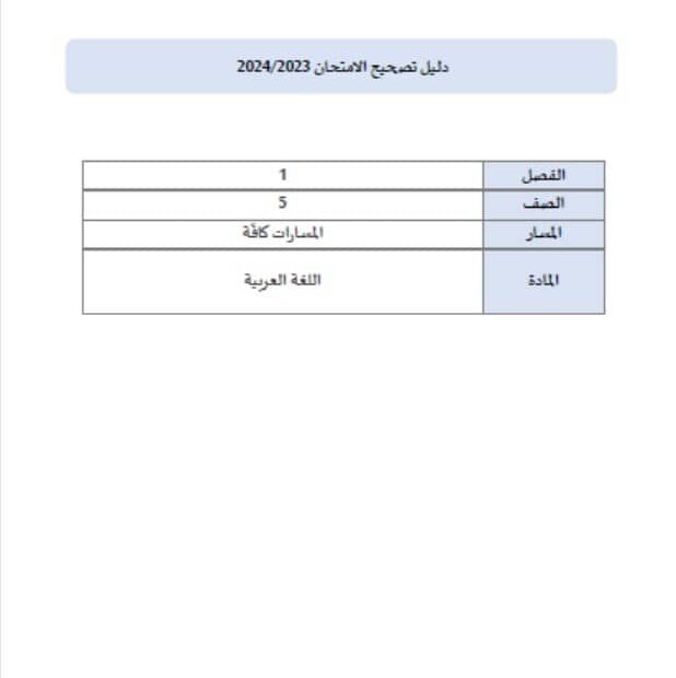 دليل تصحيح الامتحان اللغة العربية الصف الخامس الفصل الدراسي الأول 2023-2024