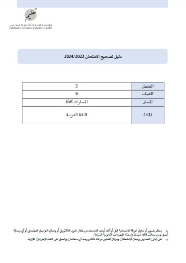 دليل تصحيح الامتحان اللغة العربية الصف السادس الفصل الدراسي الثاني 2023-2024