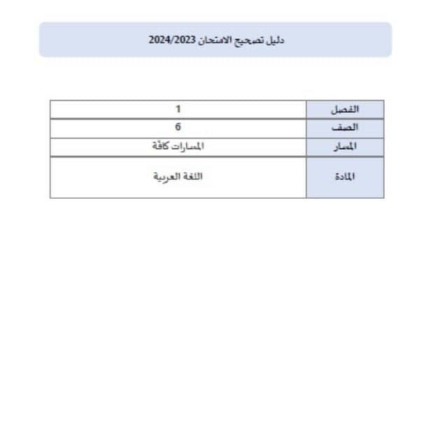 دليل تصحيح الامتحان اللغة العربية الصف السادس الفصل الدراسي الأول 2023-2024