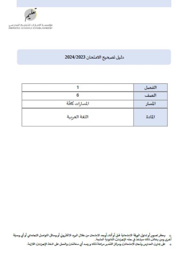 دليل تصحيح الامتحان اللغة العربية الصف السادس الفصل الدراسي الأول 2023-2024