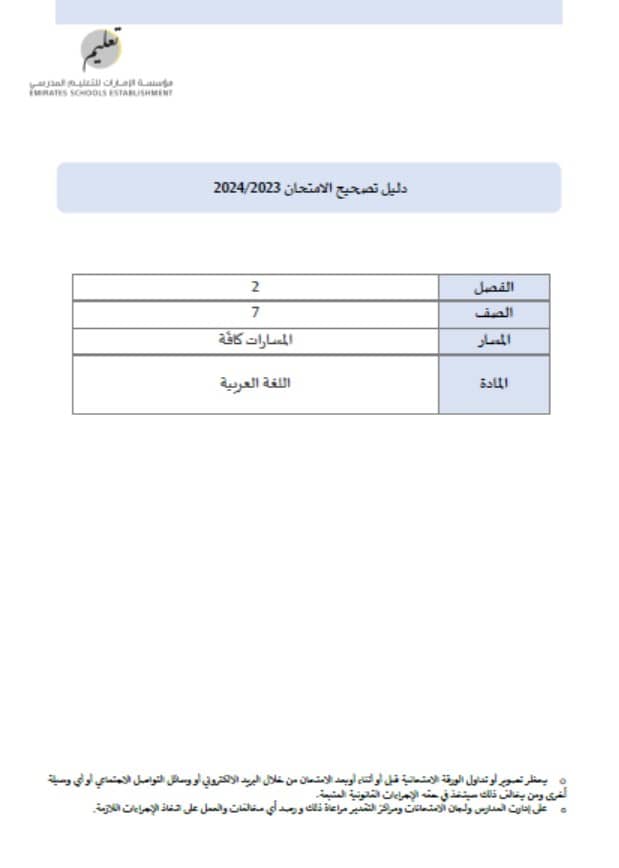 دليل تصحيح الامتحان اللغة العربية الصف السابع الفصل الدراسي الثاني 2023-2024 