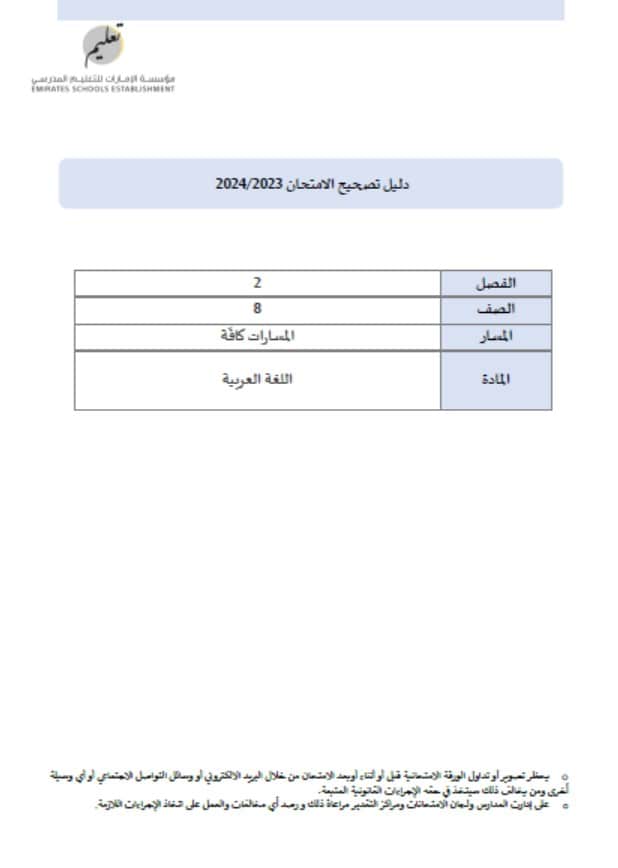 دليل تصحيح الامتحان اللغة العربية الصف الثامن الفصل الدراسي الثاني 2023-2024