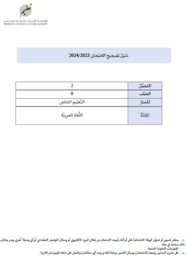 دليل تصحيح الامتحان اللغة العربية الصف التاسع الفصل الدراسي الثاني 2023-2024