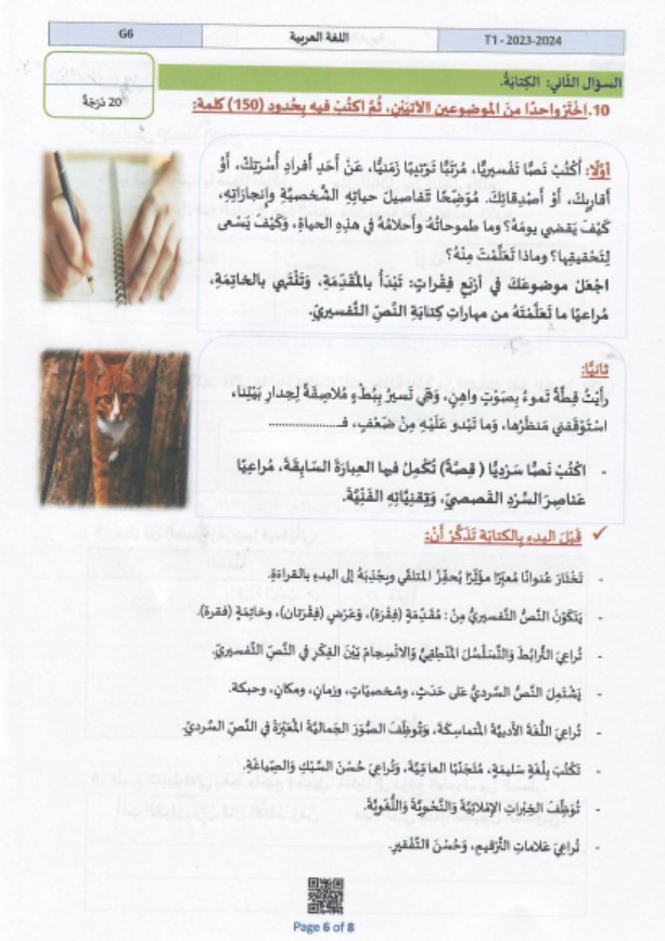 امتحان نهاية الفصل الجزء الورقي اللغة العربية الصف السادس الفصل الدراسي الأول 2023-2024