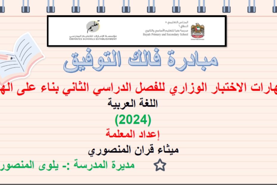 مهارات الاختبار الوزاري اللغة العربية الصف الثاني عشر