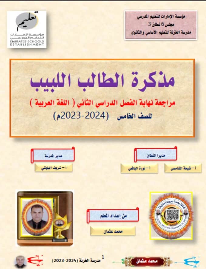 مذكرة تدريبات عامة اللغة العربية الصف الخامس 
