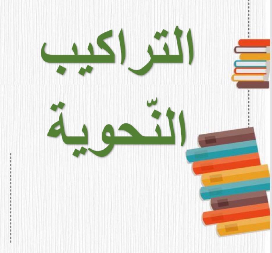 مراجعة التراكيب النحوية اللغة العربية الصف الثالث