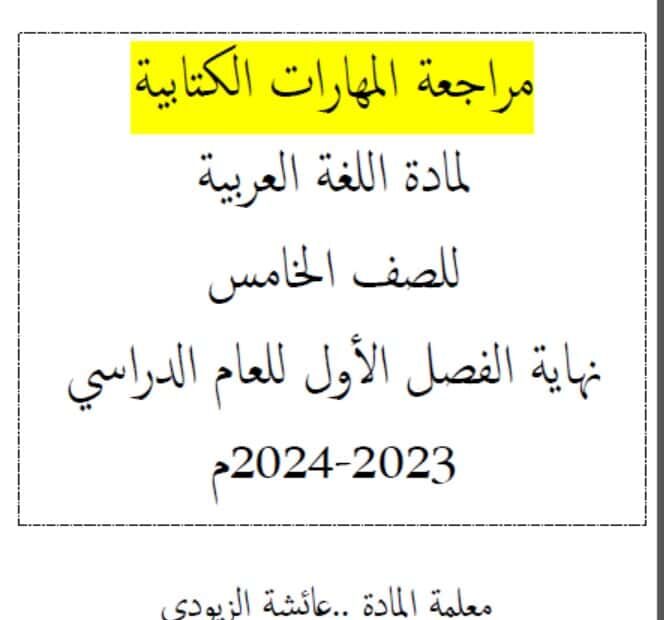مراجعة المهارات الكتابية اللغة العربية الصف الخامس