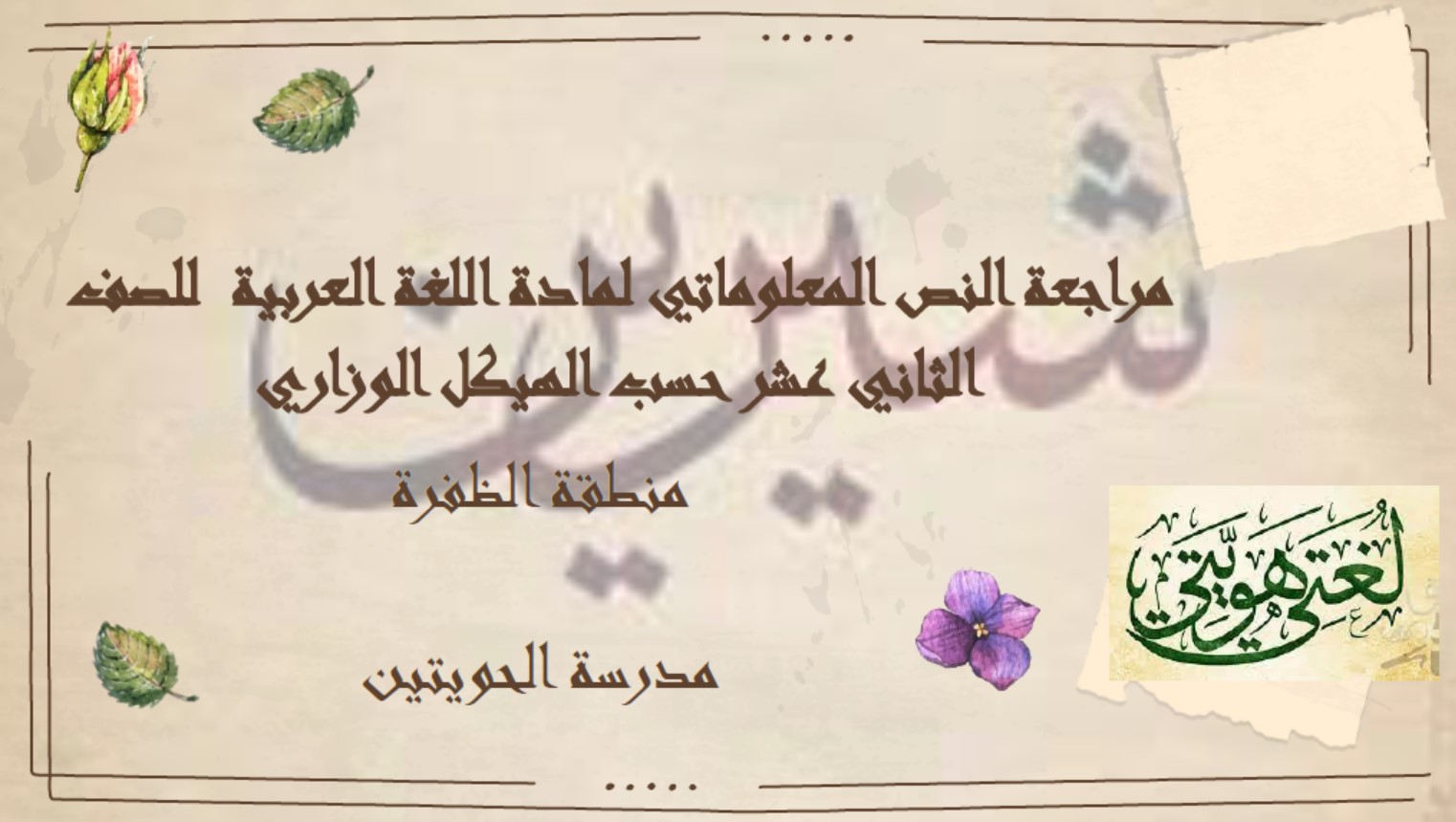 مراجعة النص المعلوماتي حسب الهيكل اللغة العربية الصف الثاني عشر