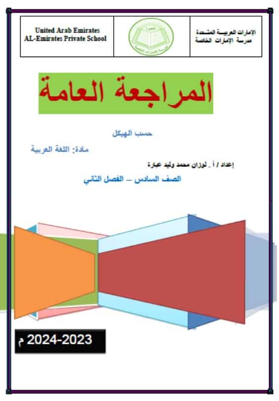 مراجعة عامة حسب الهيكل اللغة العربية الصف السادس
