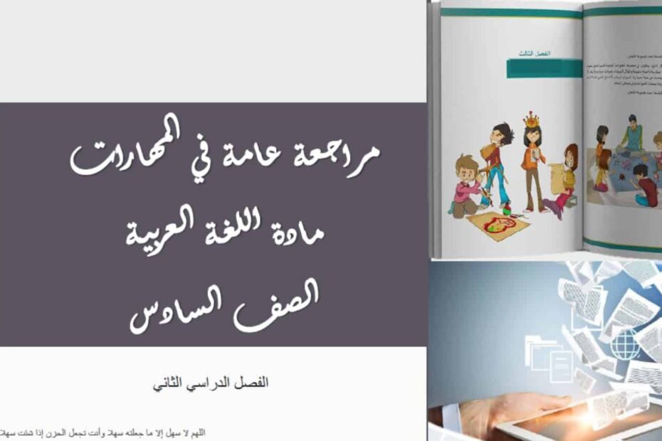 مراجعة عامة في مهارات اللغة العربية الصف السادس