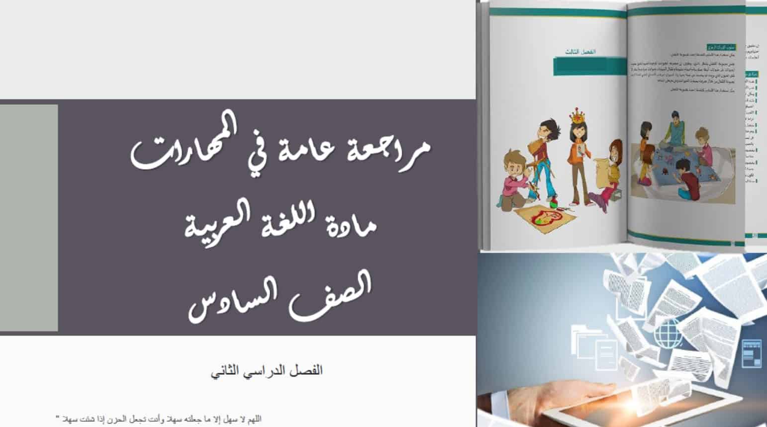 مراجعة عامة في مهارات اللغة العربية الصف السادس