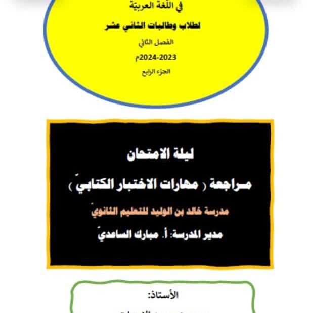 مراجعة مهارات الاختبار الكتابي اللغة العربية الصف الثاني عشر