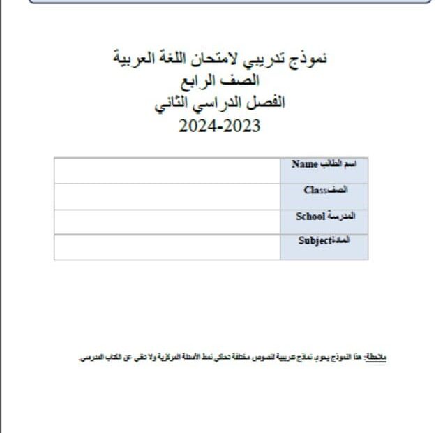 نموذج تدريبي النصوص المعلوماتية اللغة العربية الصف الرابع