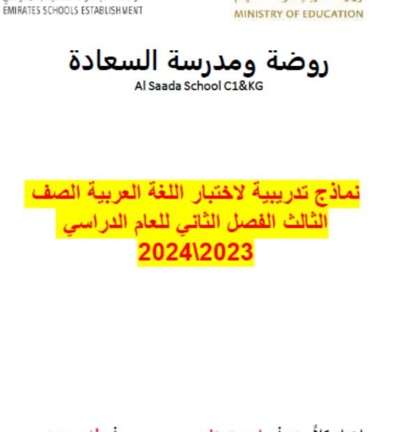 نماذج تدريبية لاختبار الوزاري اللغة العربية الصف الثالث