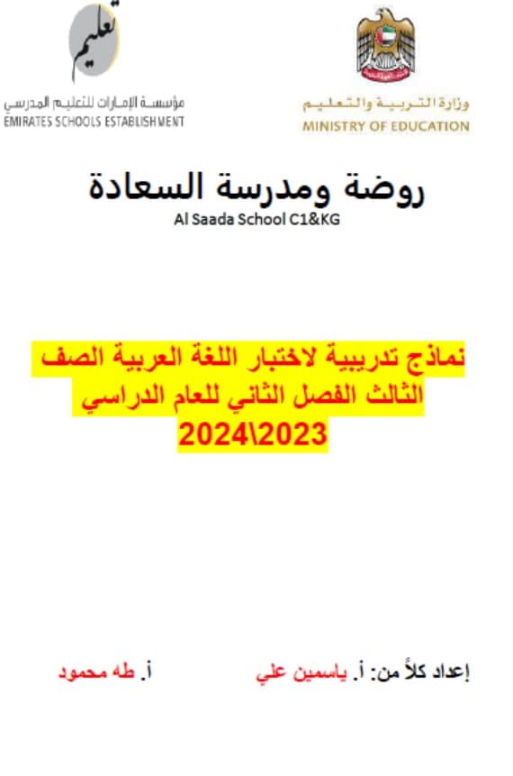 نماذج تدريبية لاختبار الوزاري اللغة العربية الصف الثالث