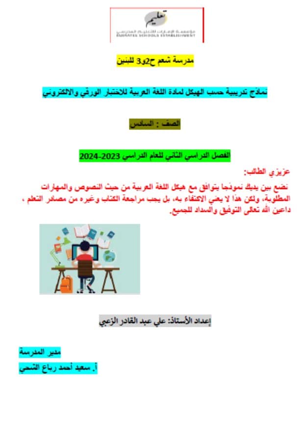 حل نموذج تدريبي للامتحان اللغة العربية الصف السادس 